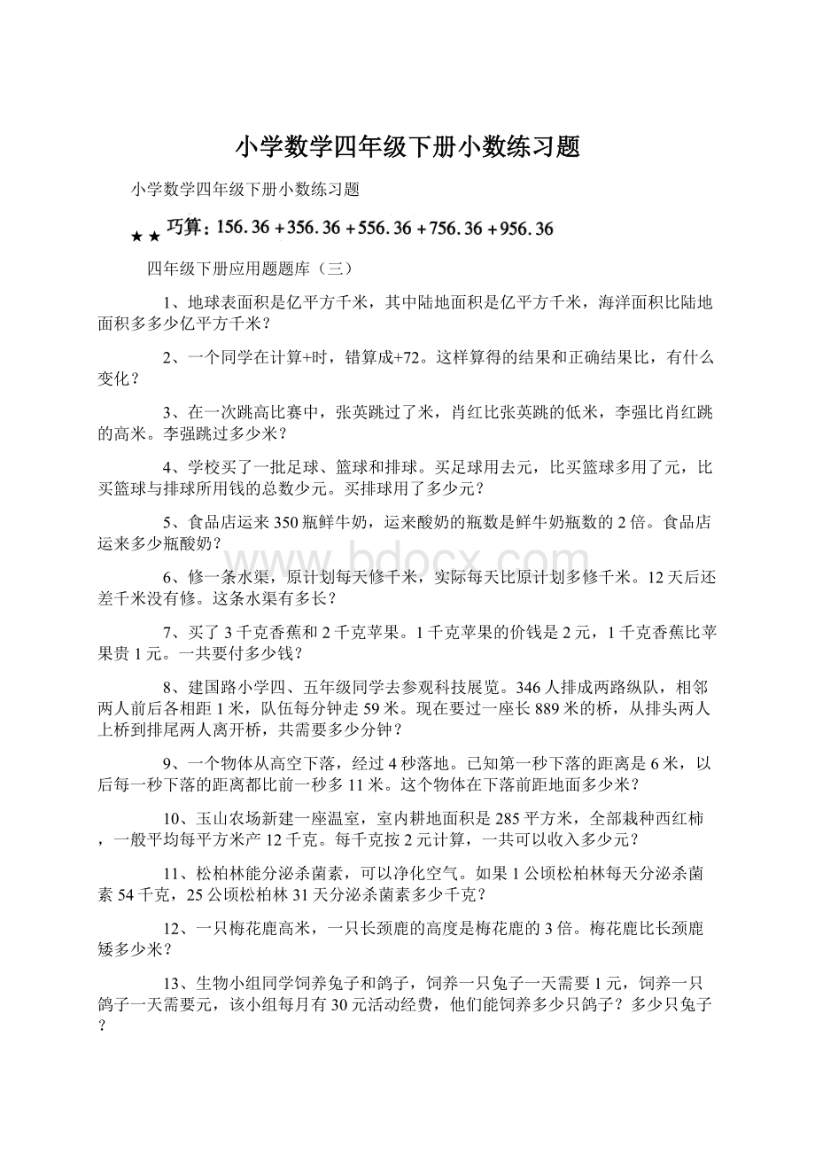 小学数学四年级下册小数练习题.docx