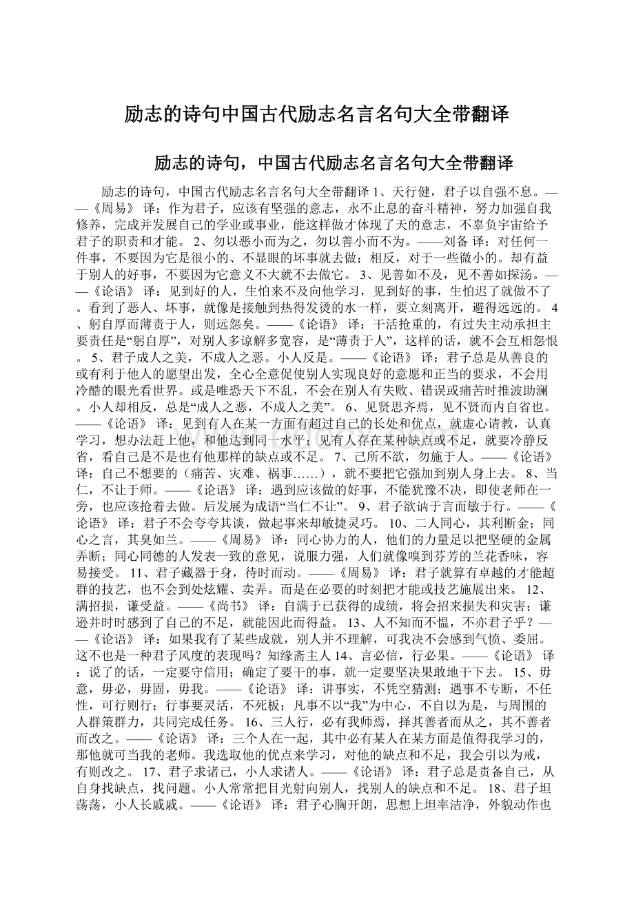 励志的诗句中国古代励志名言名句大全带翻译Word格式.docx