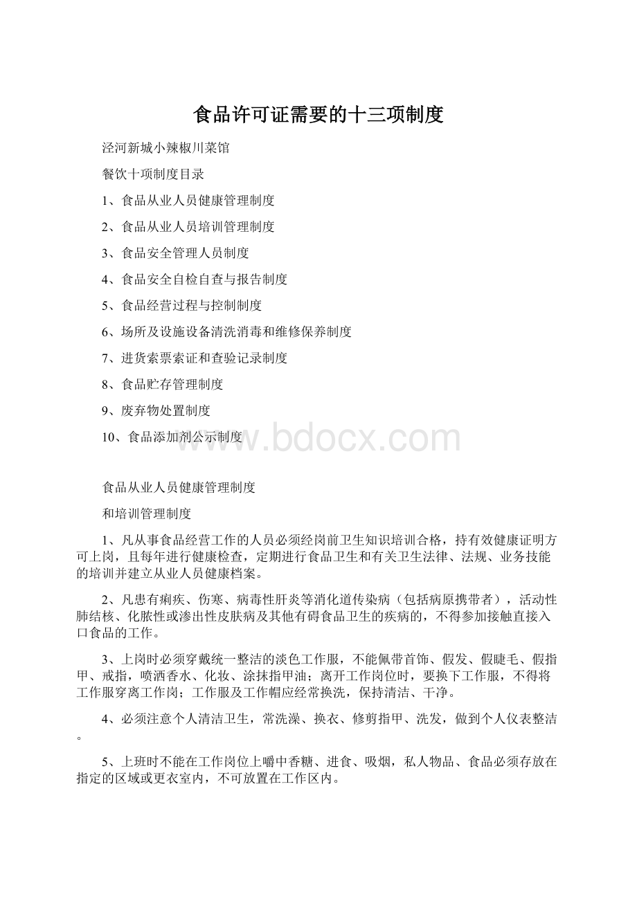 食品许可证需要的十三项制度Word格式文档下载.docx_第1页