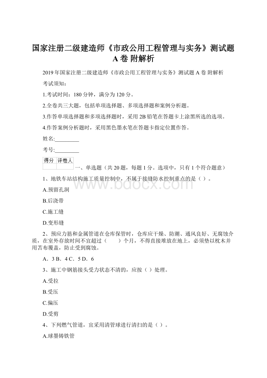 国家注册二级建造师《市政公用工程管理与实务》测试题A卷 附解析Word下载.docx