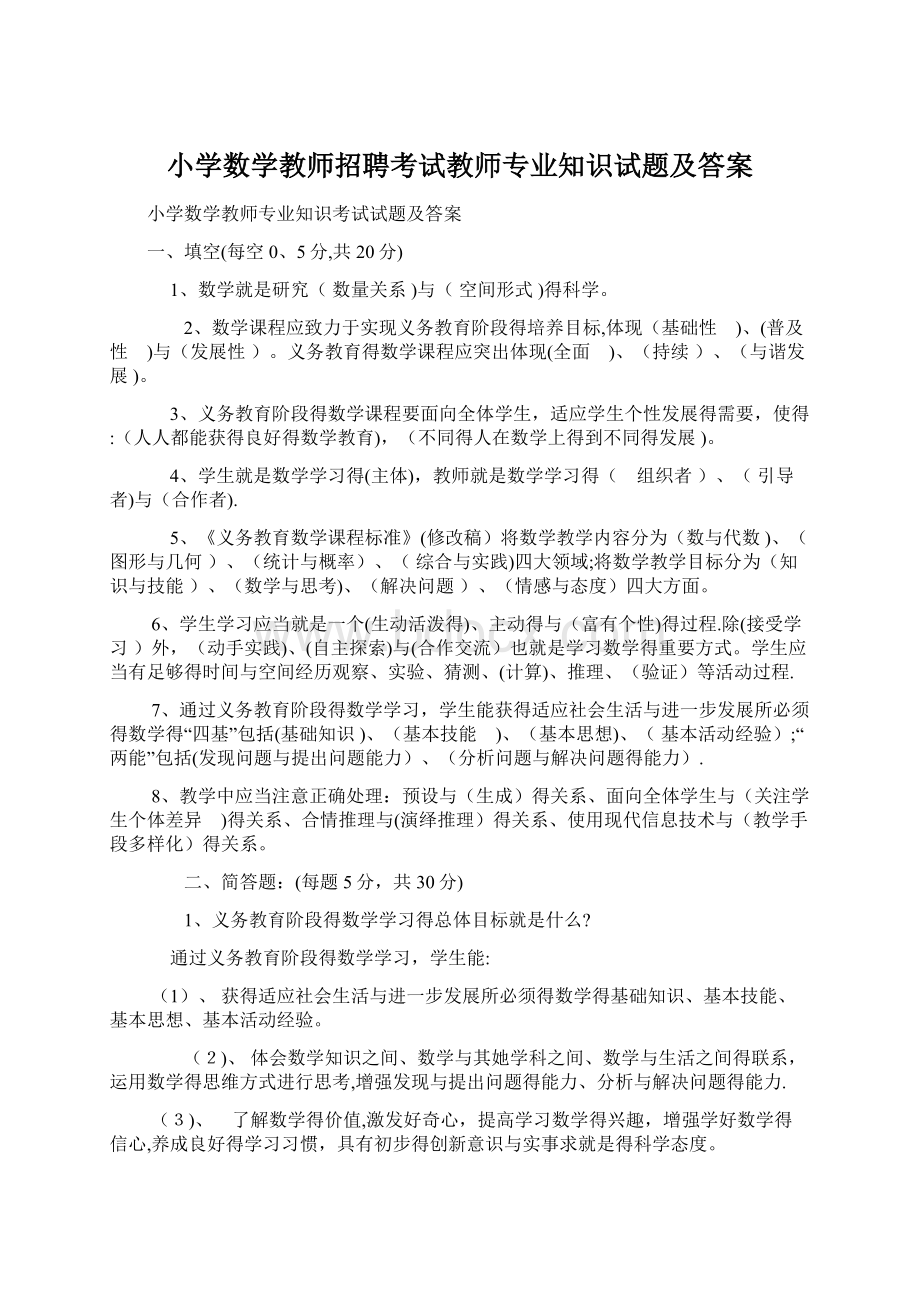 小学数学教师招聘考试教师专业知识试题及答案.docx