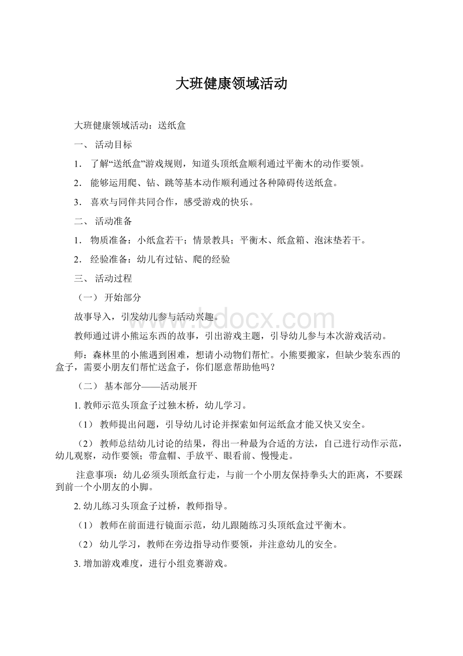 大班健康领域活动.docx_第1页