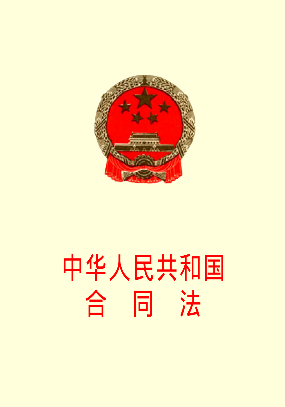 中华人民共和国合同法.pdf