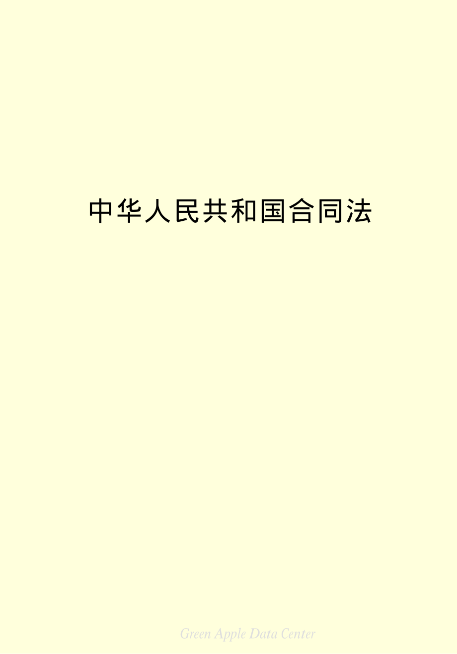 中华人民共和国合同法资料下载.pdf_第2页