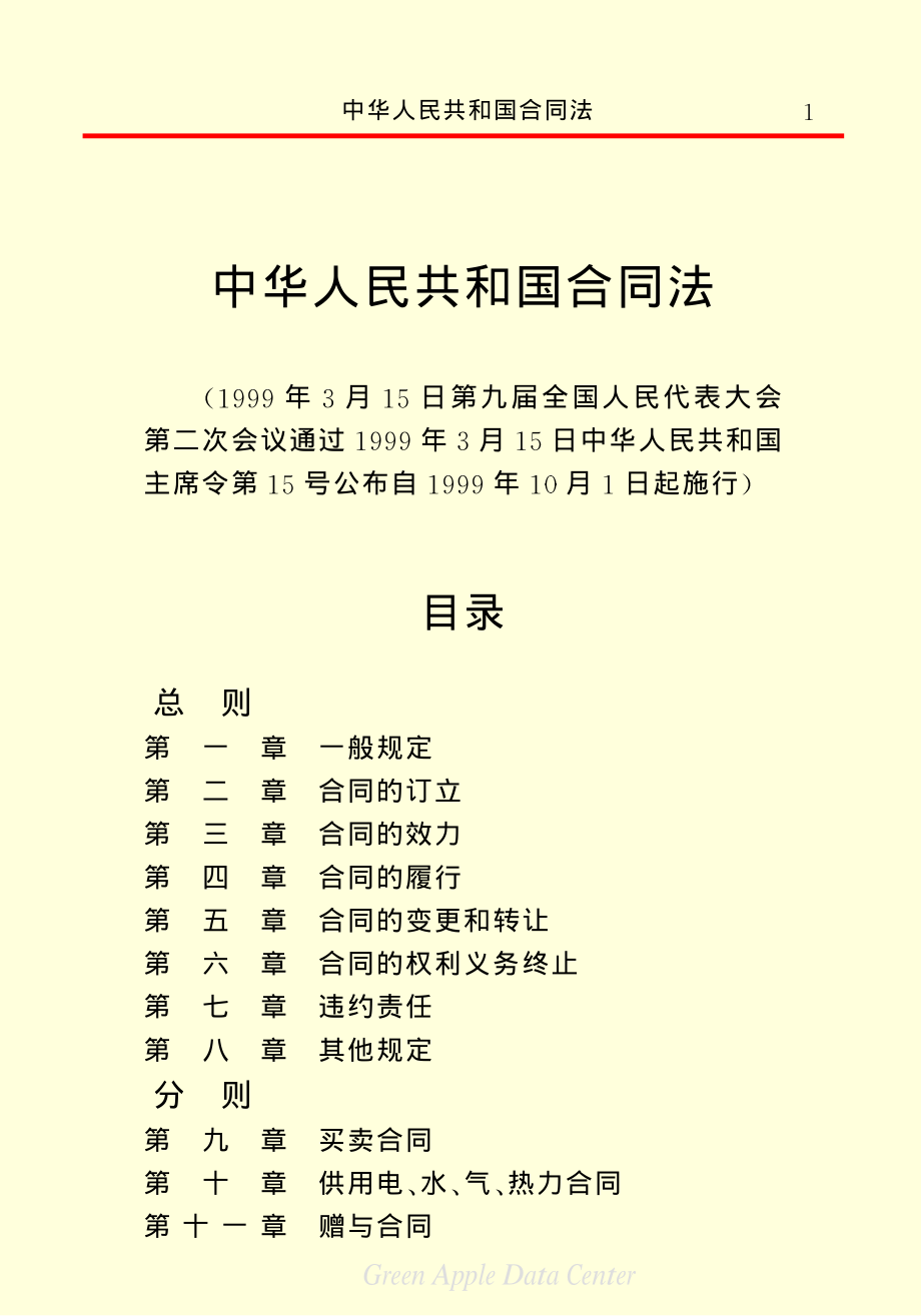 中华人民共和国合同法资料下载.pdf_第3页