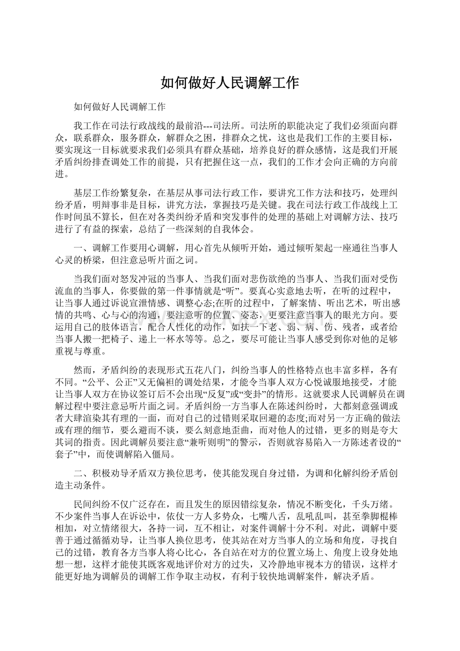 如何做好人民调解工作.docx_第1页