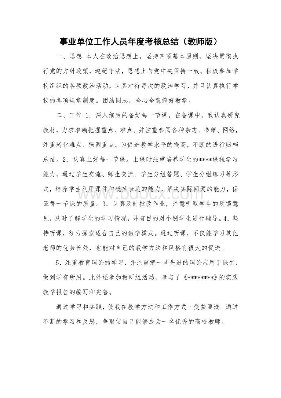 教师类事业单位工作人员年度考核总结Word格式.doc