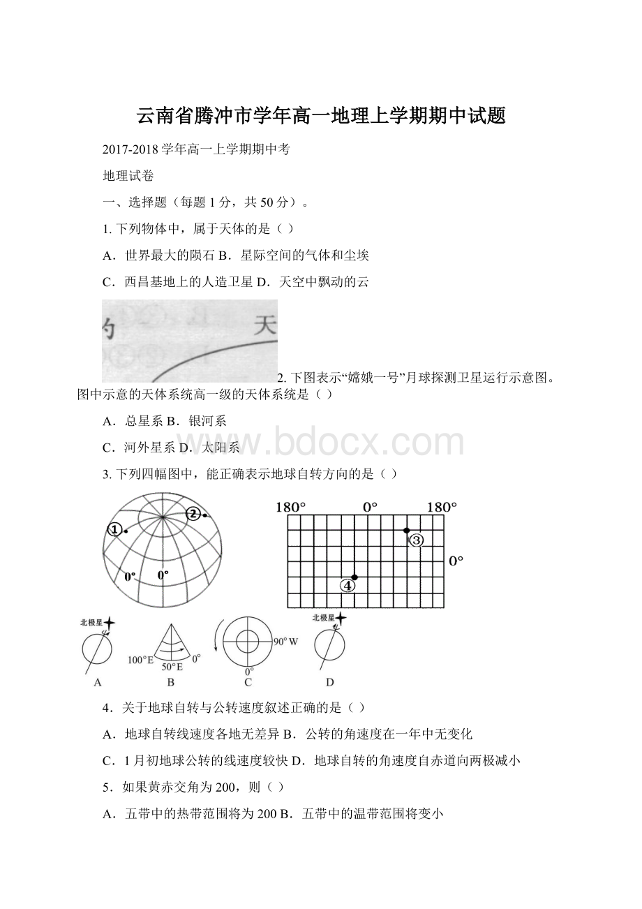 云南省腾冲市学年高一地理上学期期中试题Word格式.docx