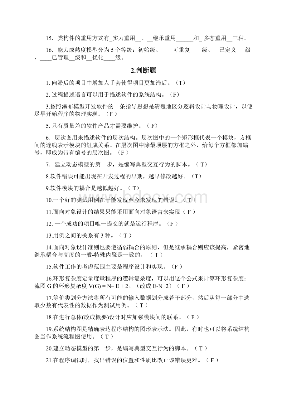 软件工程导论期末题库完整版之欧阳理创编Word文档格式.docx_第2页