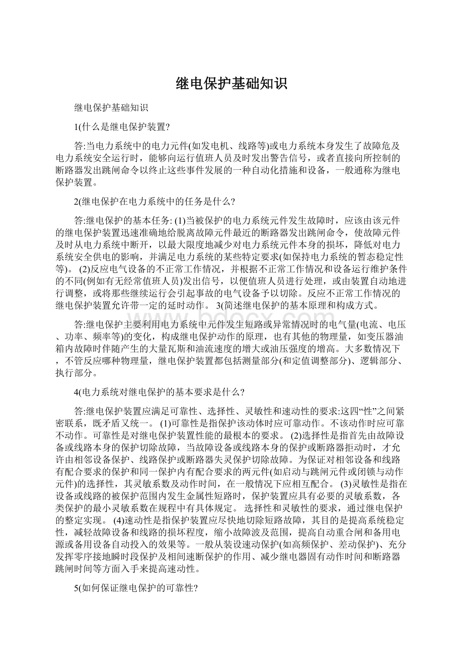 继电保护基础知识Word格式.docx_第1页