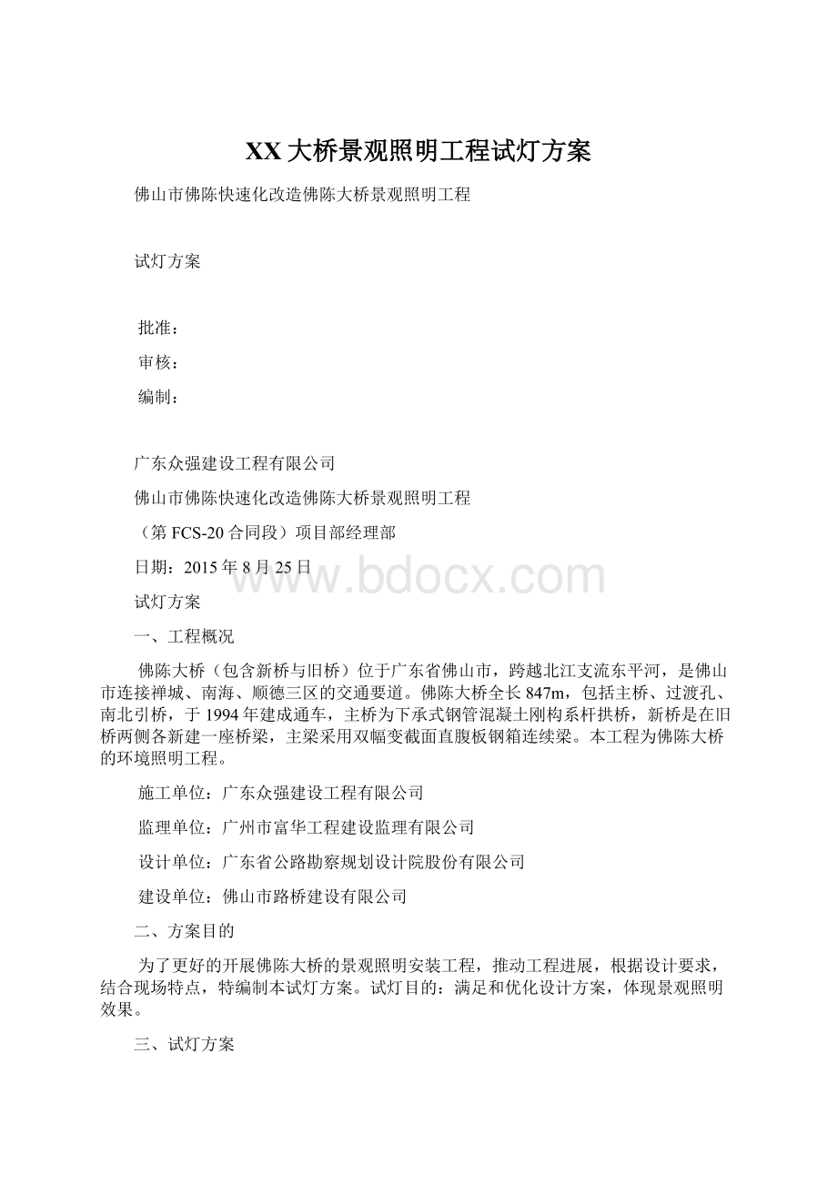 XX大桥景观照明工程试灯方案Word下载.docx_第1页