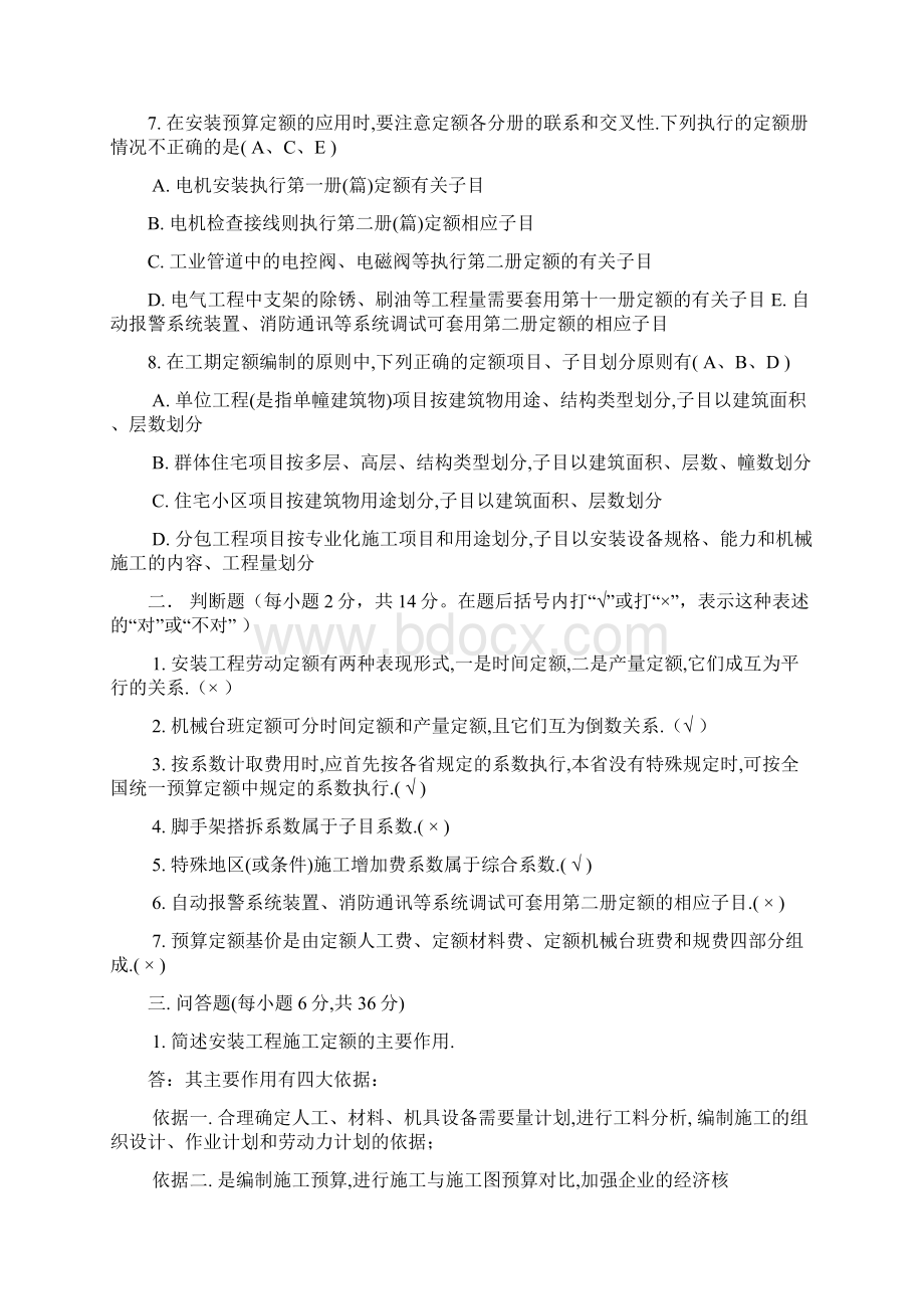 电大国开网考安装工程估价题库Word文档格式.docx_第2页