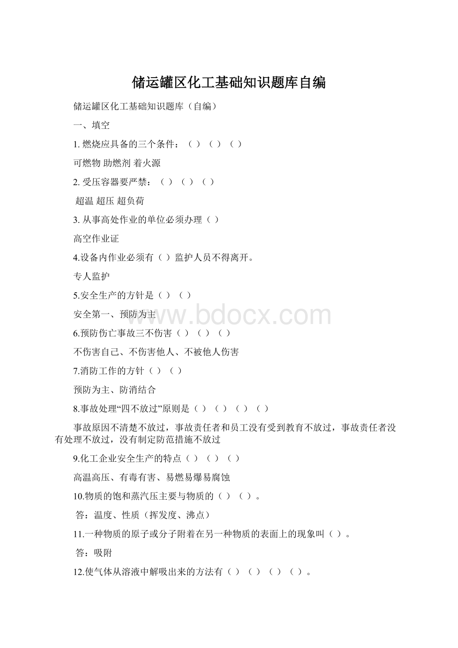 储运罐区化工基础知识题库自编Word格式文档下载.docx_第1页