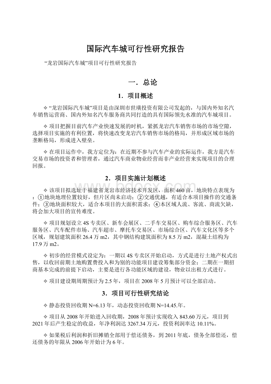 国际汽车城可行性研究报告Word文档格式.docx_第1页