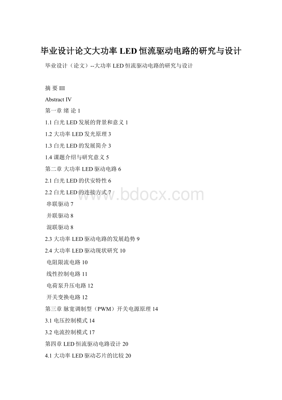 毕业设计论文大功率LED恒流驱动电路的研究与设计Word文件下载.docx_第1页