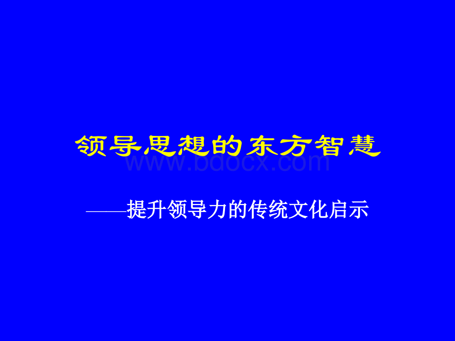 领导思想的东方智慧-讲稿.ppt