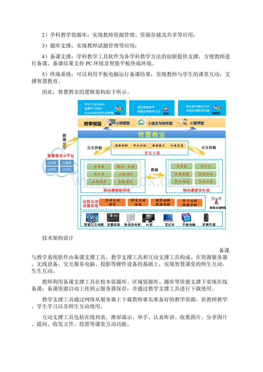 智慧教室建设方案Word格式文档下载.docx_第3页