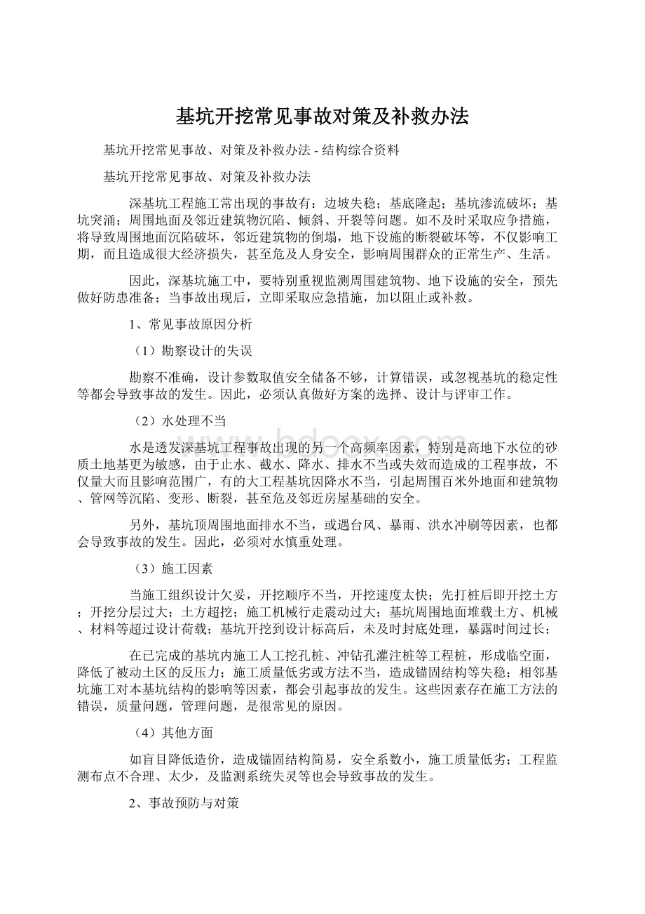 基坑开挖常见事故对策及补救办法文档格式.docx