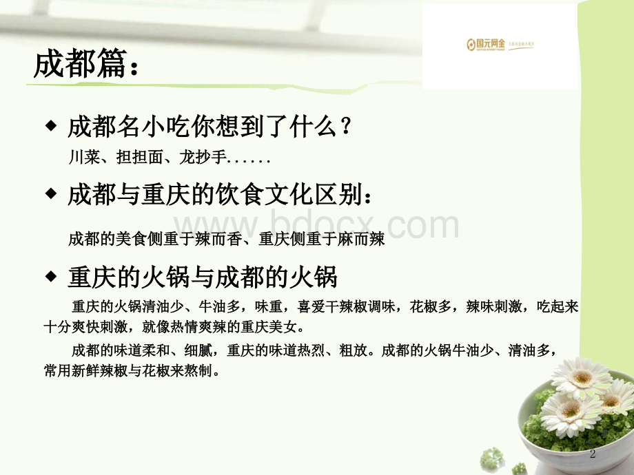 舌尖上的美食之川渝篇PPT资料.pptx_第2页