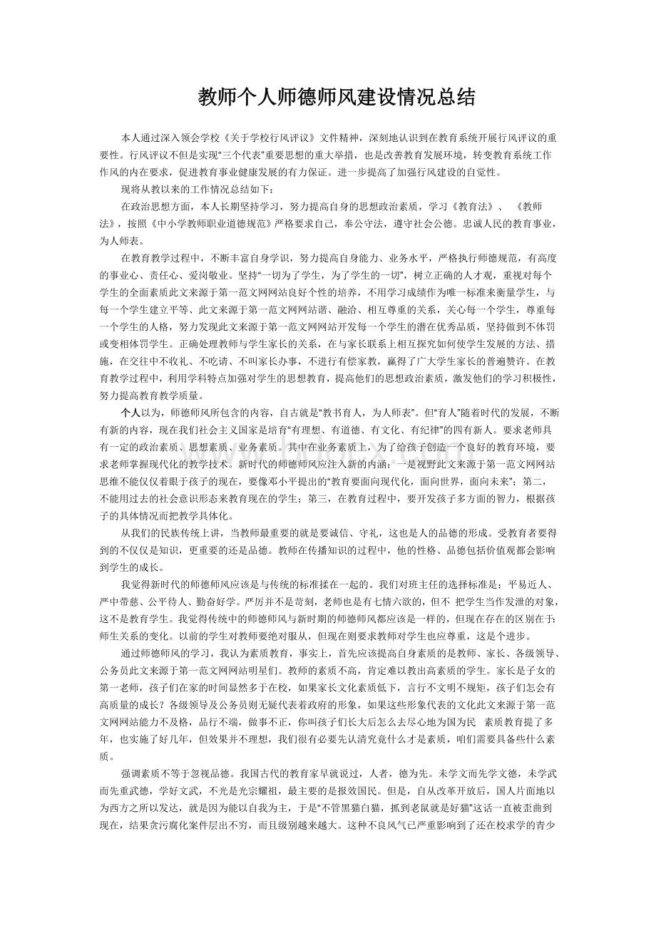 教师个人师德师风建设情况总结Word文件下载.doc