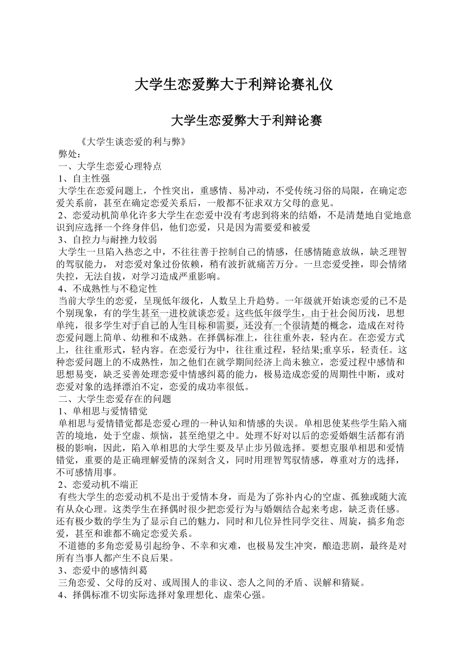 大学生恋爱弊大于利辩论赛礼仪.docx