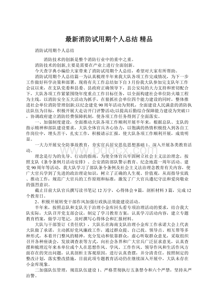 最新消防试用期个人总结 精品.docx_第1页