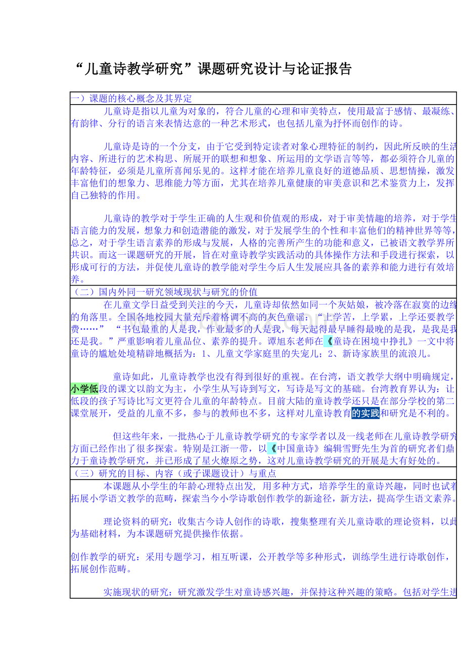 儿童诗教学研究论证报告Word格式.doc_第1页