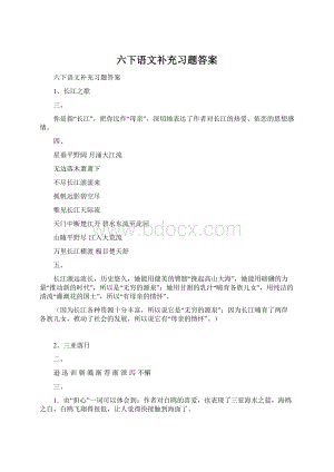 六下语文补充习题答案Word文档格式.docx