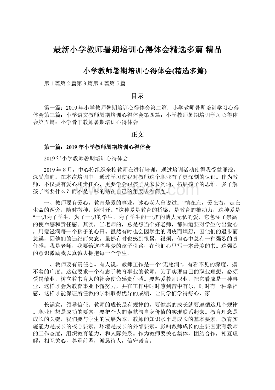 最新小学教师暑期培训心得体会精选多篇 精品Word文件下载.docx_第1页