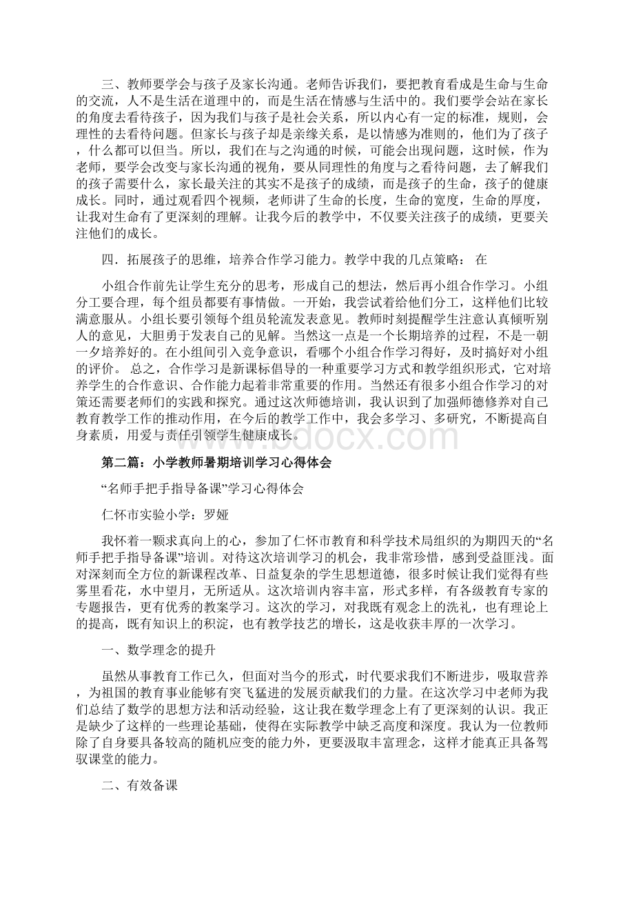 最新小学教师暑期培训心得体会精选多篇 精品Word文件下载.docx_第2页