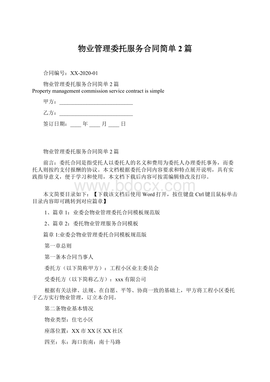 物业管理委托服务合同简单2篇.docx_第1页