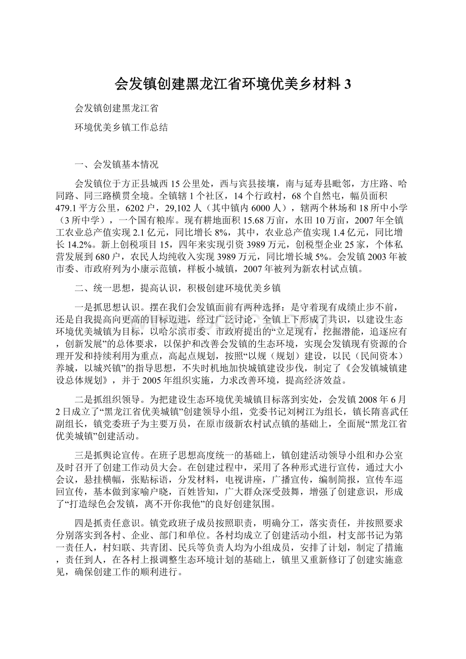 会发镇创建黑龙江省环境优美乡材料3Word下载.docx_第1页