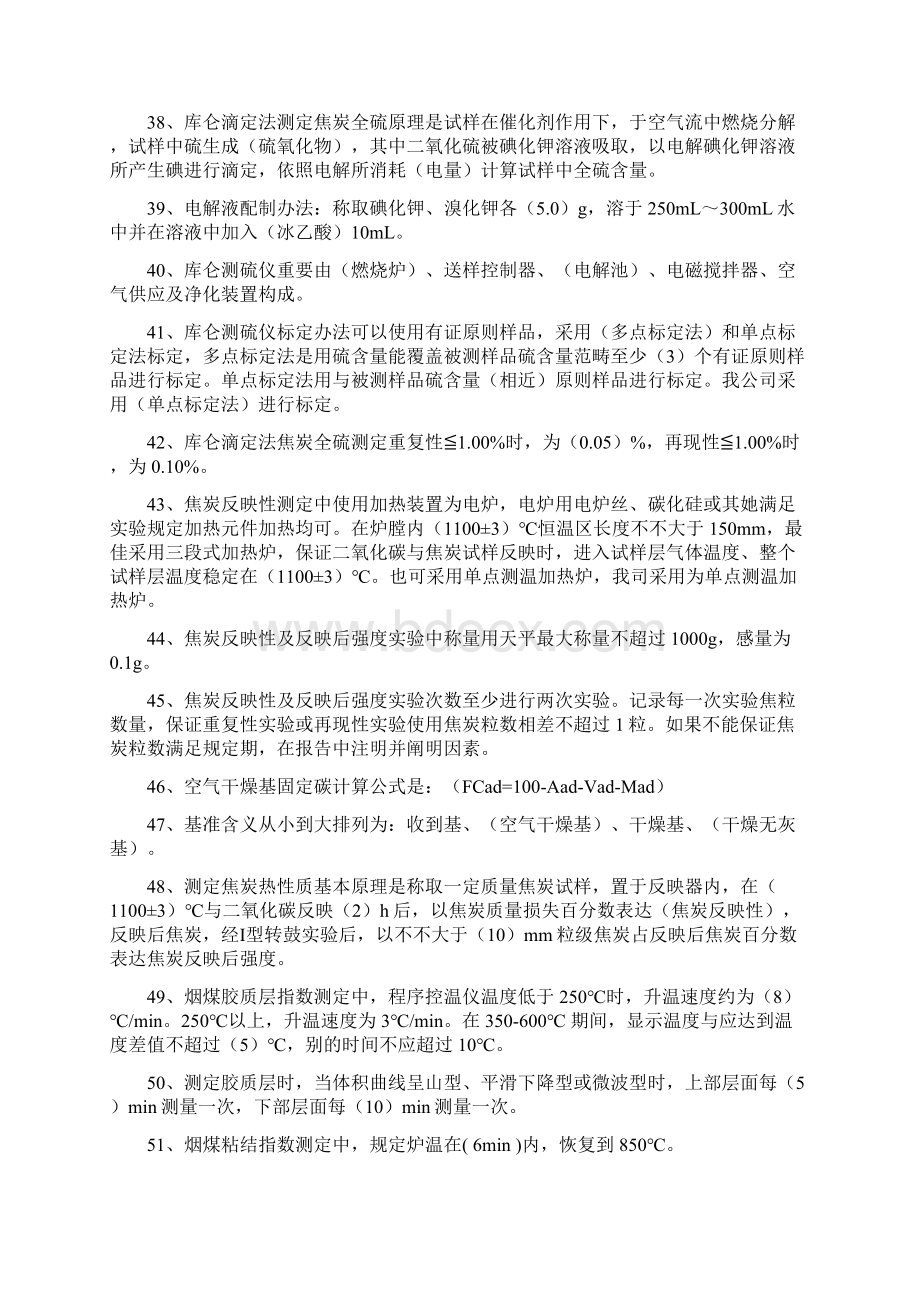 煤焦化验题库Word格式文档下载.docx_第3页