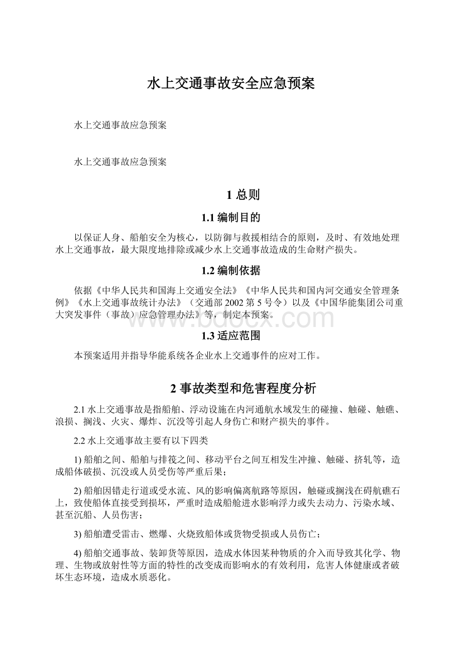 水上交通事故安全应急预案Word格式文档下载.docx_第1页