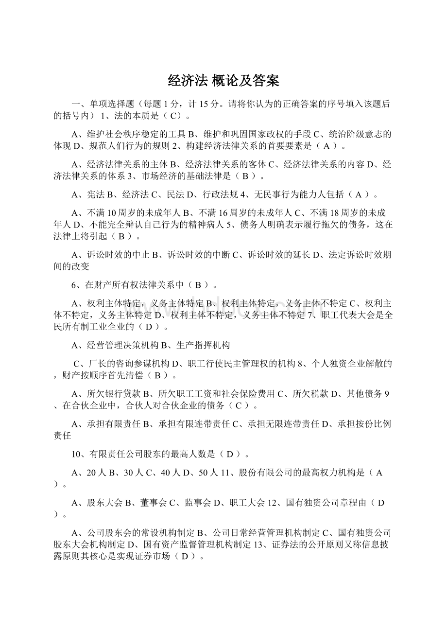 经济法 概论及答案文档格式.docx