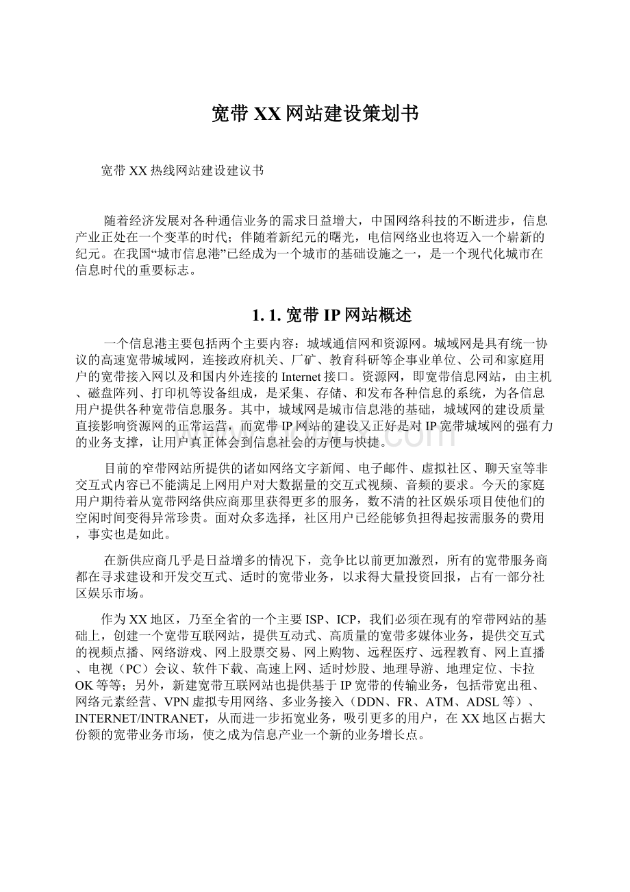 宽带XX网站建设策划书.docx