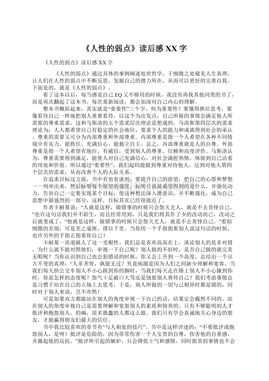 《人性的弱点》读后感XX字Word文档下载推荐.docx