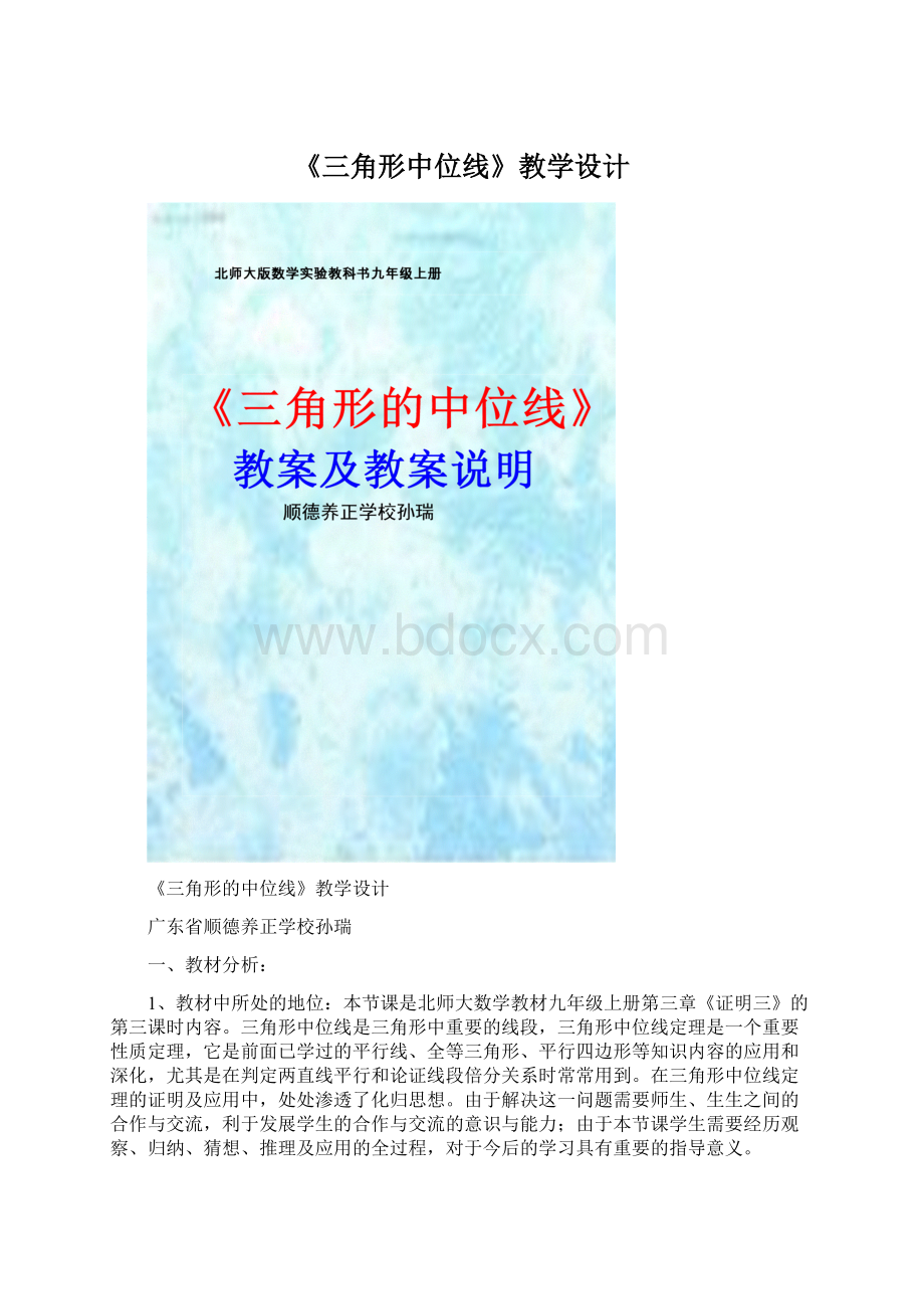 《三角形中位线》教学设计Word格式文档下载.docx_第1页