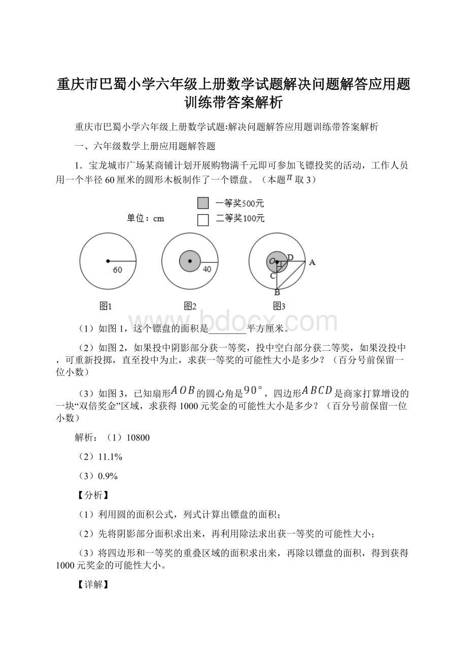 重庆市巴蜀小学六年级上册数学试题解决问题解答应用题训练带答案解析.docx