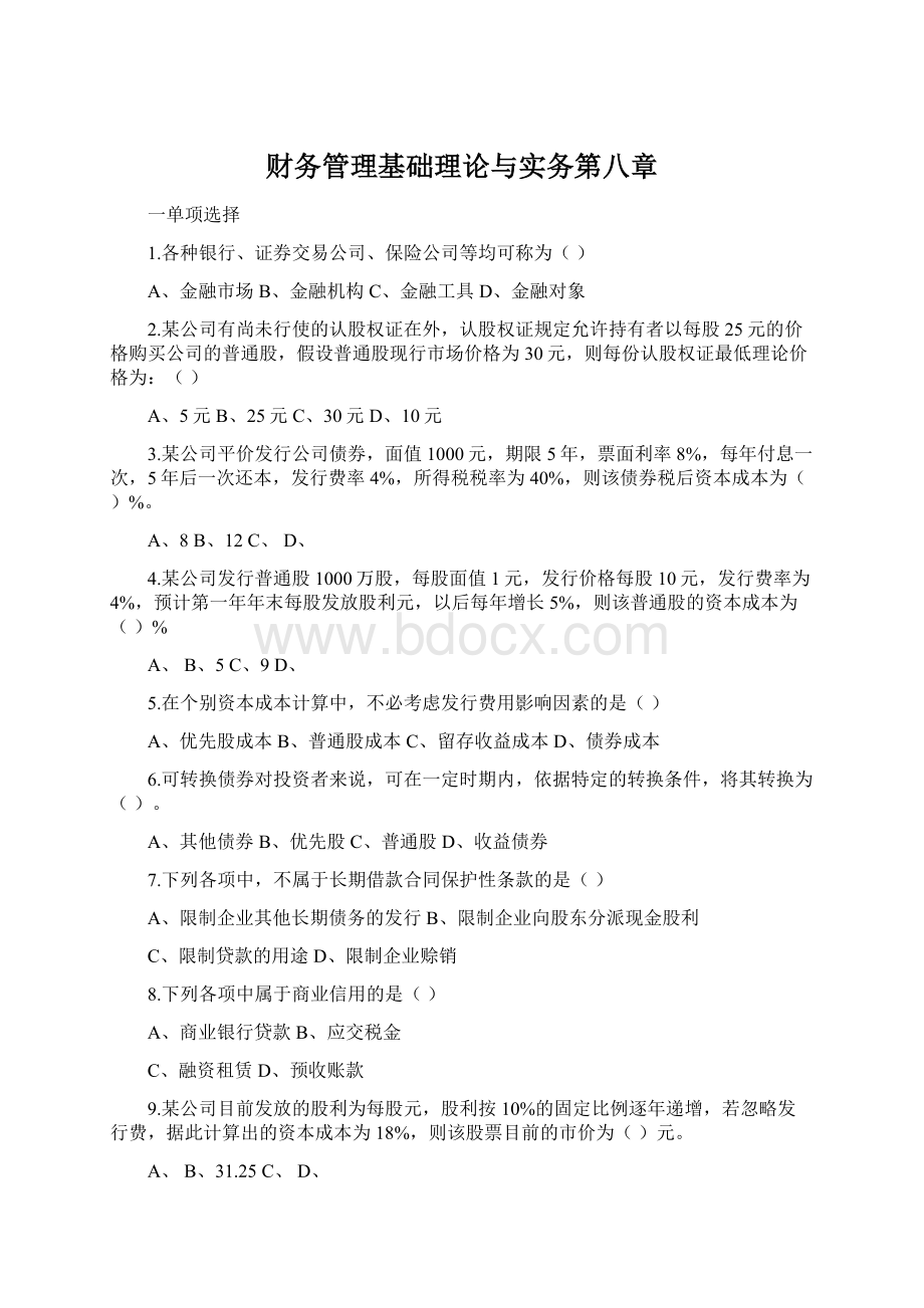 财务管理基础理论与实务第八章.docx_第1页