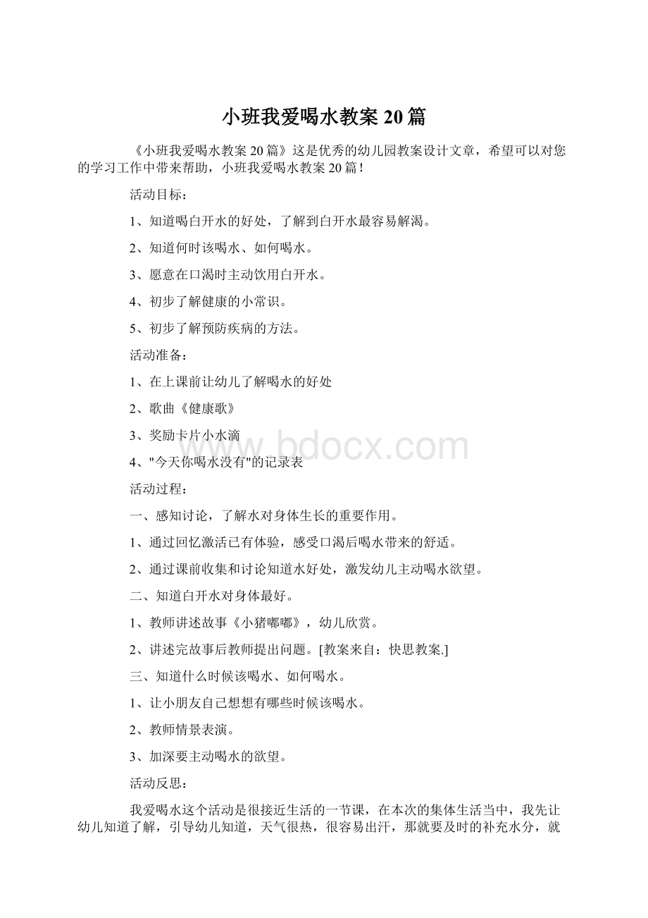 小班我爱喝水教案20篇Word格式.docx