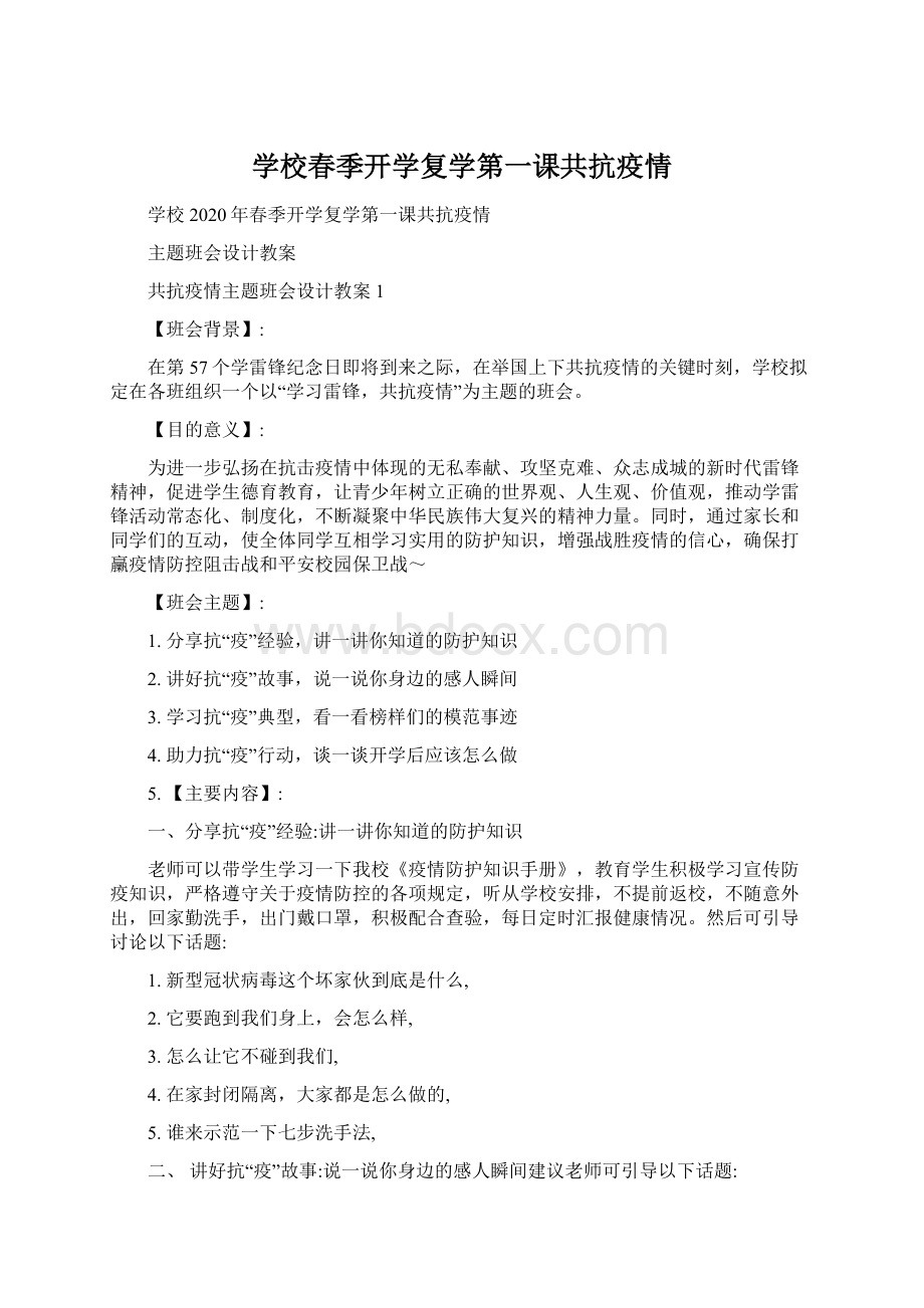 学校春季开学复学第一课共抗疫情Word文件下载.docx