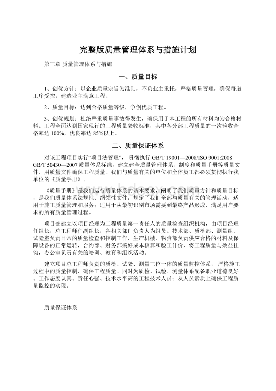 完整版质量管理体系与措施计划.docx