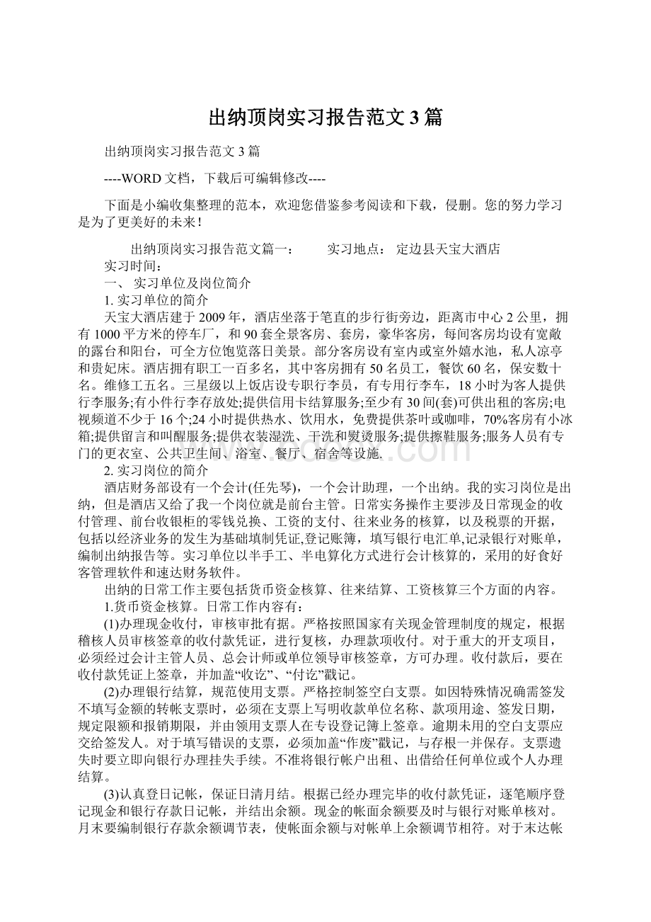 出纳顶岗实习报告范文3篇.docx_第1页