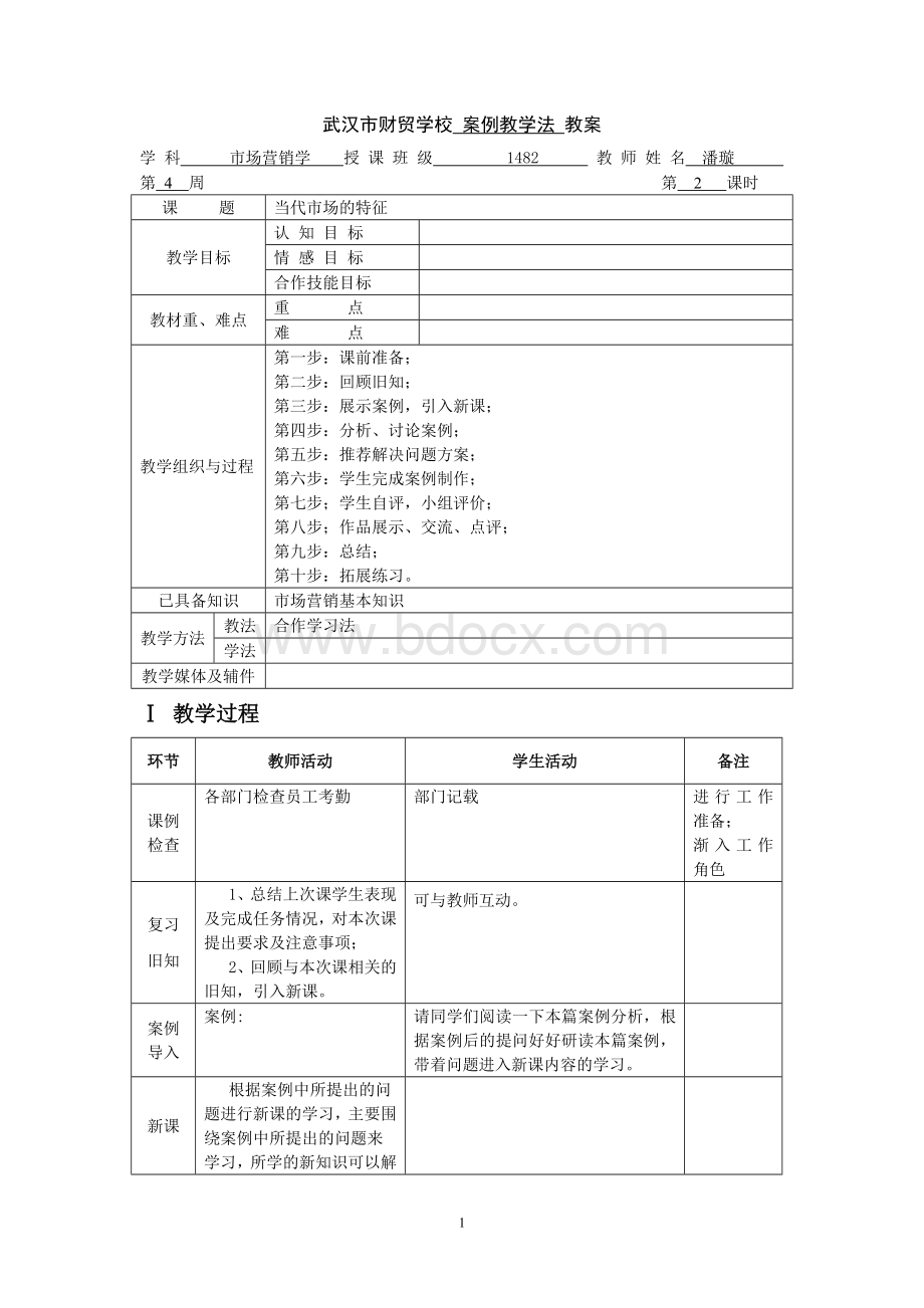 标准化教案2案例教学法模板.doc_第1页