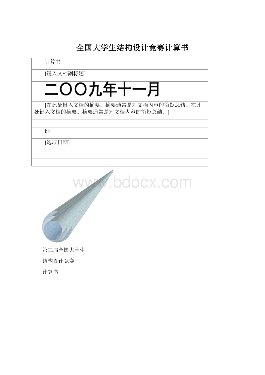 全国大学生结构设计竞赛计算书Word格式.docx