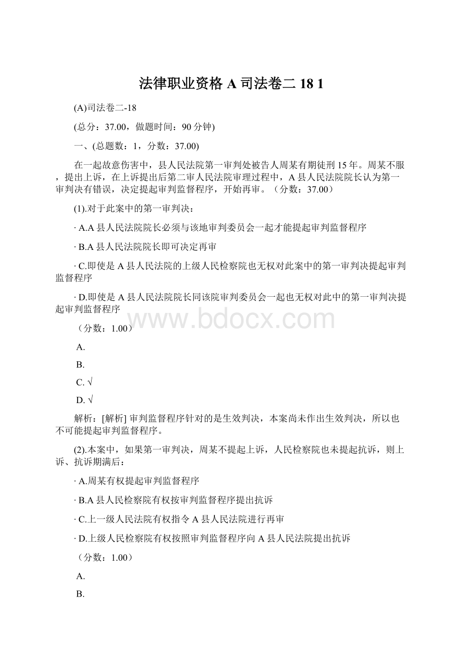 法律职业资格A司法卷二18 1Word格式.docx_第1页