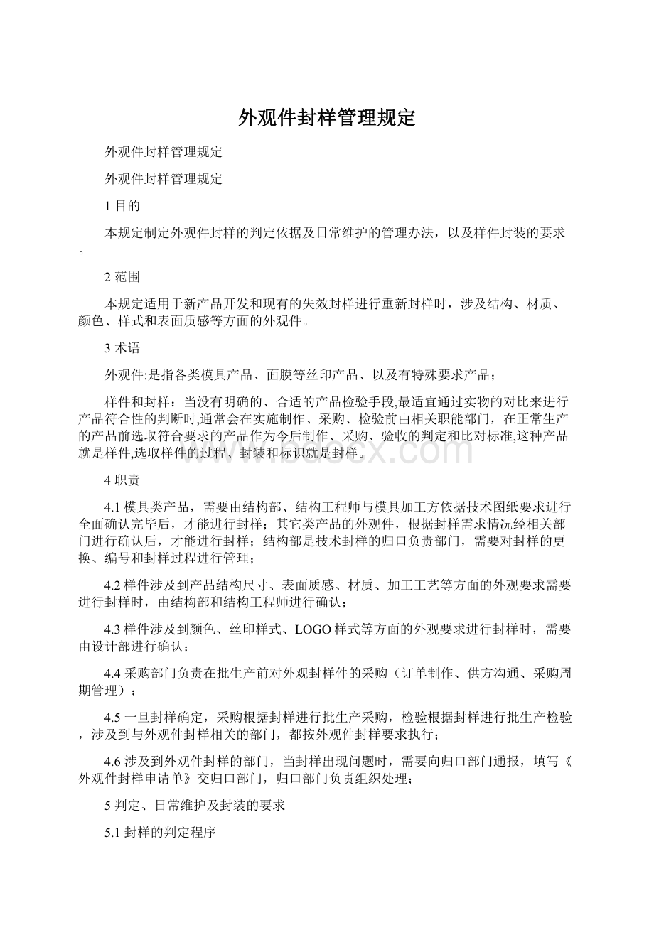 外观件封样管理规定Word格式文档下载.docx