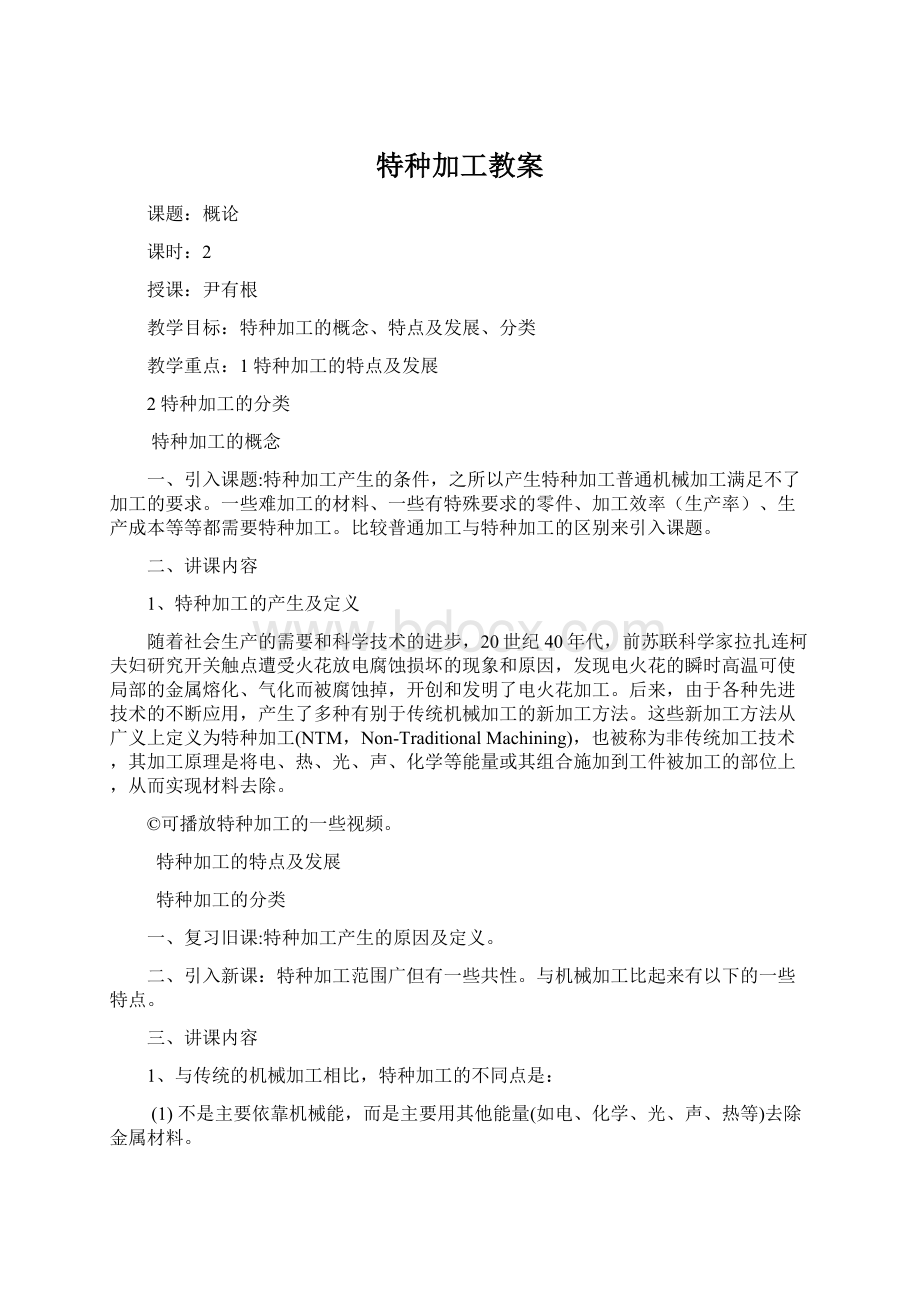 特种加工教案文档格式.docx