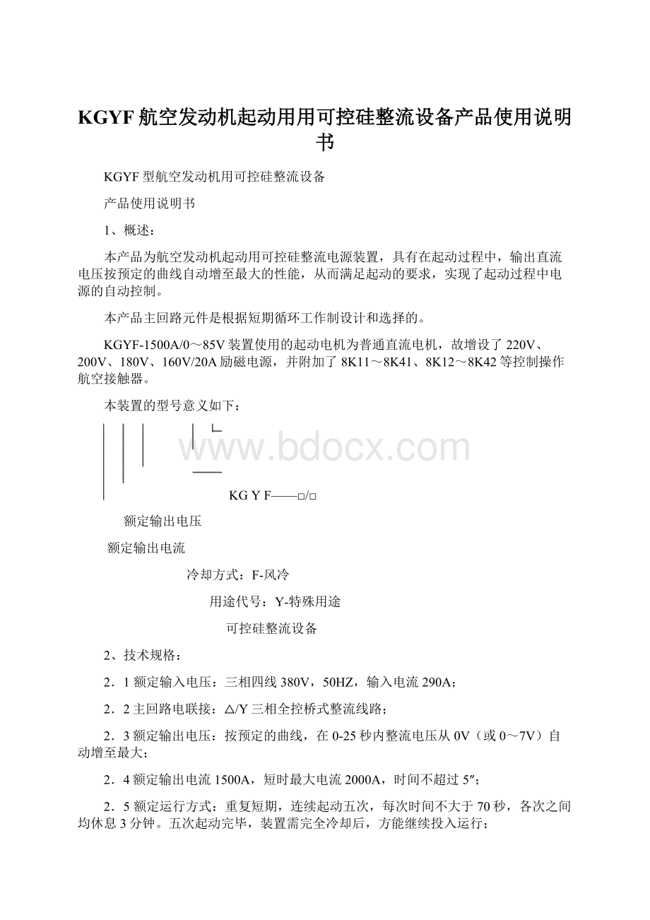 KGYF航空发动机起动用用可控硅整流设备产品使用说明书Word文件下载.docx_第1页